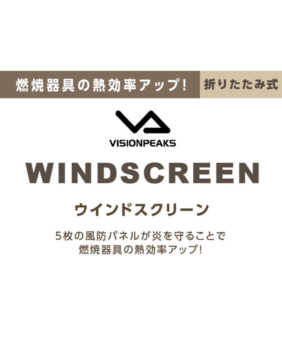 ビジョンピークス(VISIONPEAKS) バーナーアクセサリー ウインド