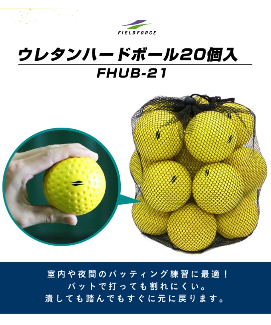 フィールドフォース Fieldforce 野球 トレーニングボール ウレタンハードボール個入 Fhub 21 スポーツ用品ならヒマラヤオンラインストア 公式 フィールドフォース Fieldforce 野球 トレーニングボール ウレタンハードボール個入 Fhub 21 スポーツ用品ならヒマラヤオンラインストア 公式