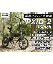 電動自転車 折りたたみ アシスト自転車 E-BIKE PXID-2 【ご自宅配送 