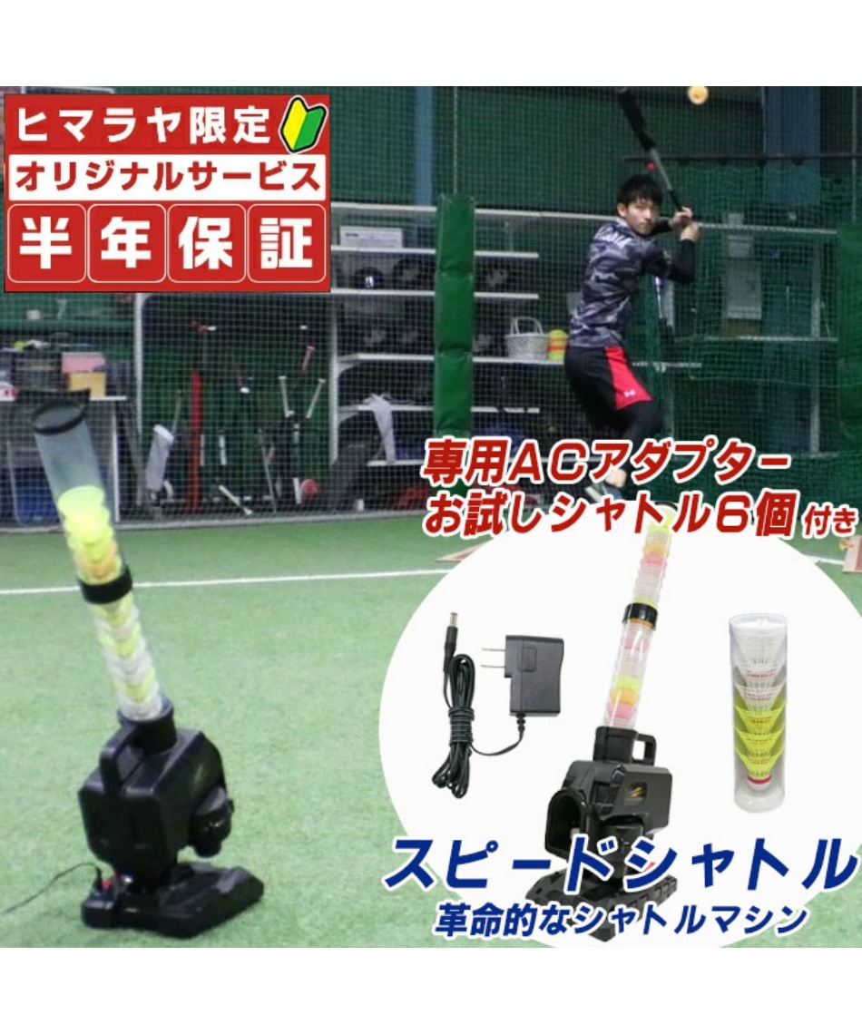 フィールドフォース ショップ トスマシーン スピードシャトルマシン