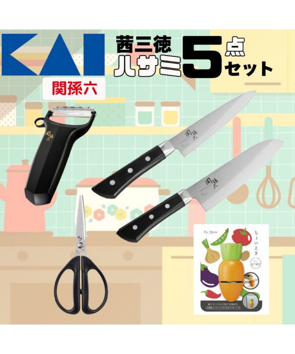関孫六　日本製調理器具8点セット オンライン限定セット】 貝印(KAI) キッチン 関孫六 茜三徳