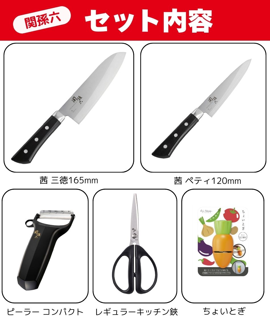 オンライン限定セット】 貝印(KAI) キッチン 関孫六 茜三徳