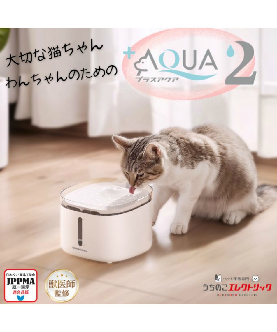 給水器 猫・犬専用循環浄水給水器 プラスアクア2 UE-WF065 【返品不可