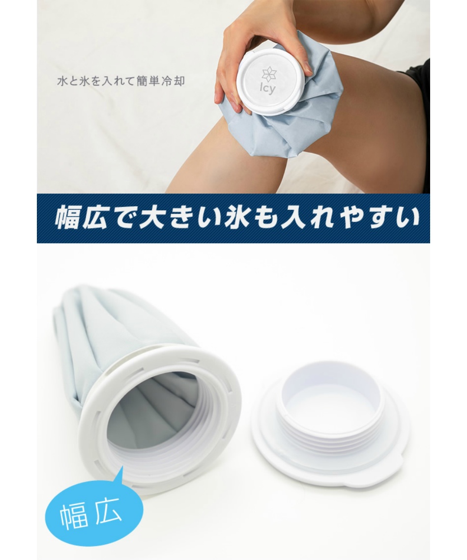 涼感アイテム Icy氷嚢 S GJ-ﾋｮｳﾉｳS | スポーツ用品ならヒマラヤ