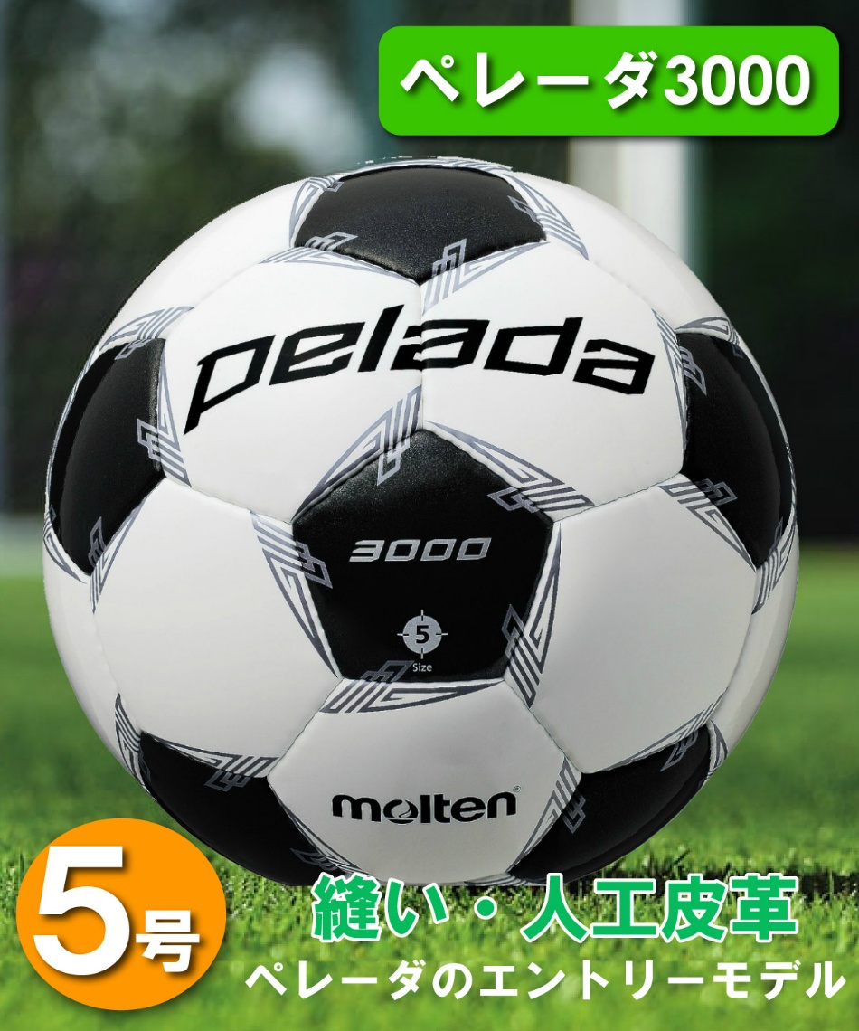 モルテン Molten サッカーボール 5号球 検定球 ペレーダ3000 5号 F5l3000 スポーツ用品ならヒマラヤオンラインストア 公式 モルテン Molten サッカーボール 5号球 検定球 ペレーダ3000 5号 F5l3000 スポーツ用品ならヒマラヤオンラインストア 公式