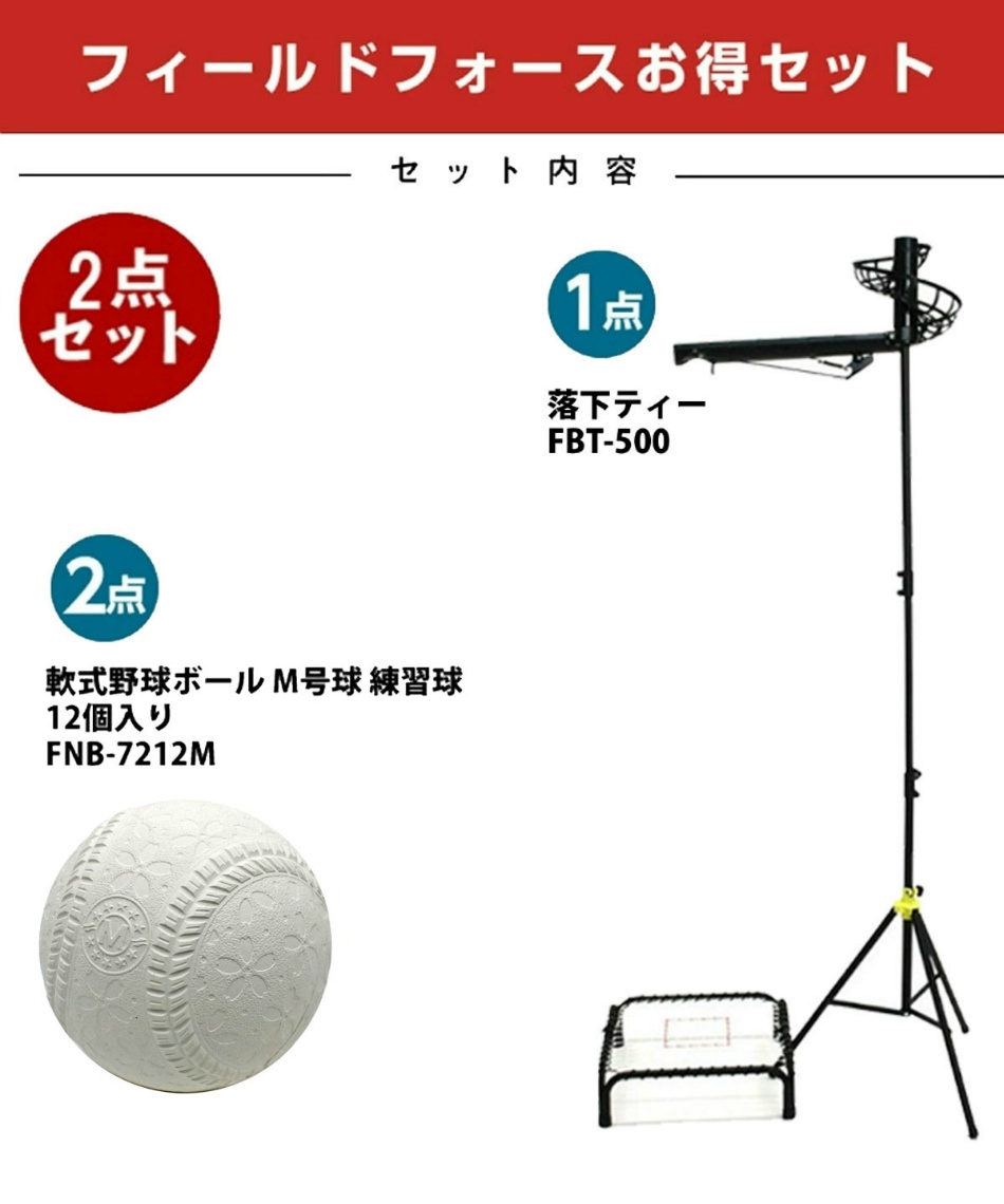 野球 トレーニング落下ティーM号セット24FFSETD | スポーツ用品