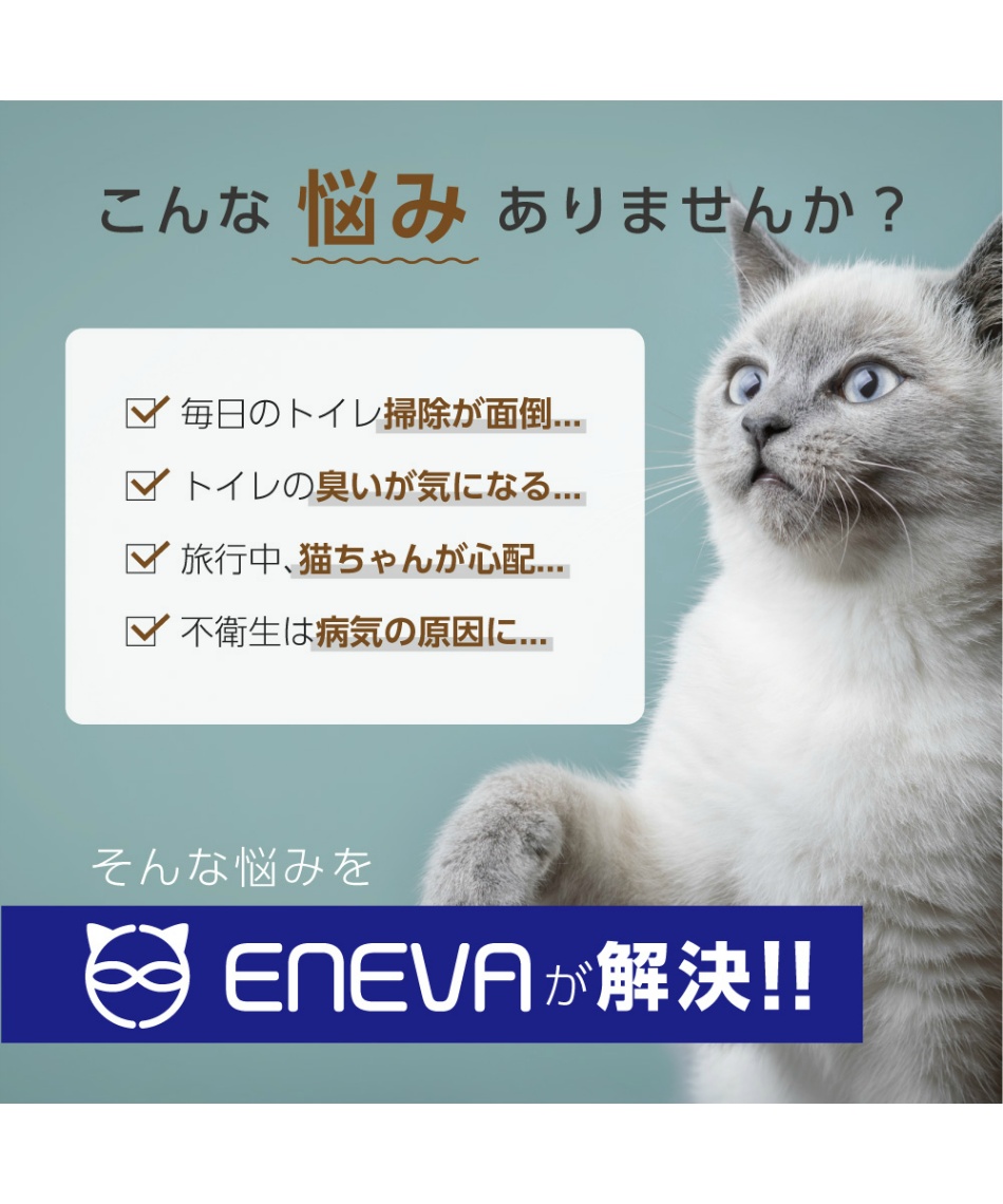 トイレ ENEVA テント型全自動猫トイレ WPT-EACT-T | スポーツ用品なら