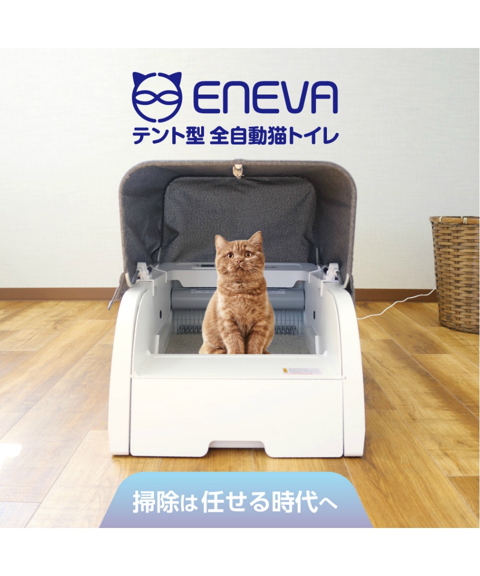 トイレ ENEVA テント型全自動猫トイレ WPT-EACT-T | スポーツ用品なら