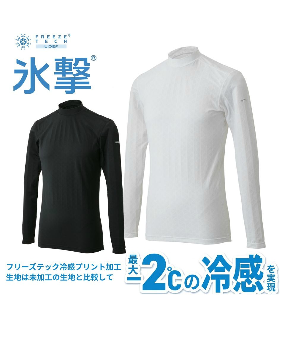 氷撃 FREEZE TECH 冷感 長袖 インナー 長そで PERFORMANCE LINE 冷感
