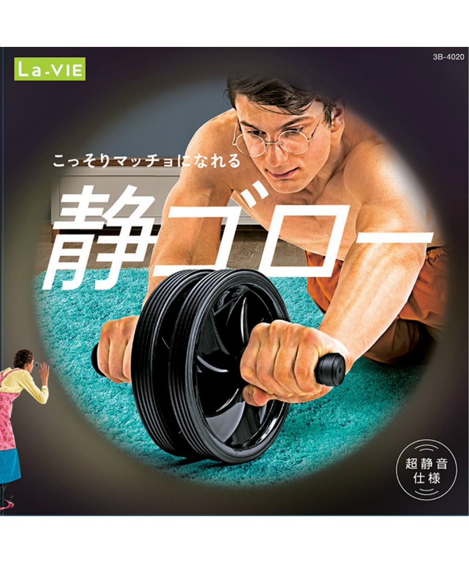 ラ ヴィ(La-VIE) 腹筋ローラー 腹筋ローラー 静ゴロー 3B-4020