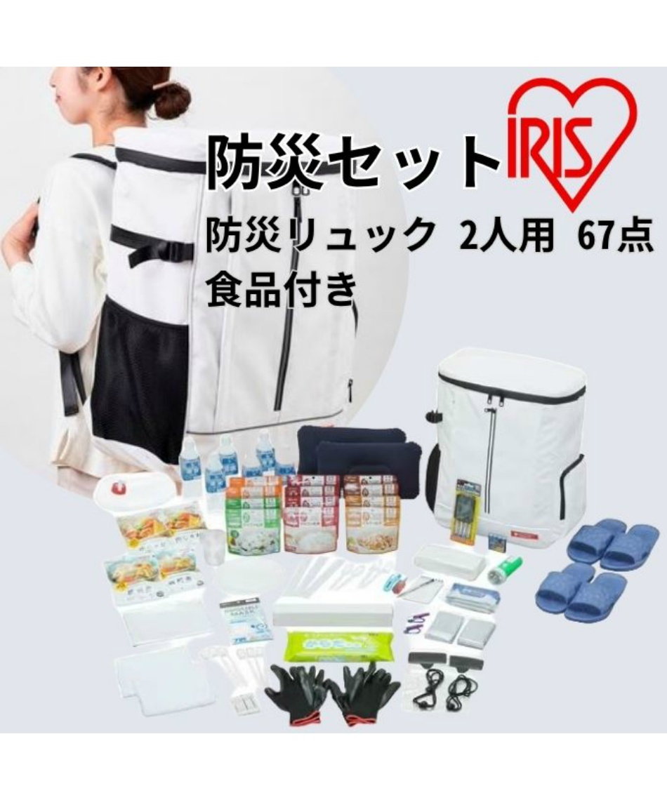 アイリスオーヤマ(IRIS OHYAMA) 防災セット 防災リュック 2人用 67点