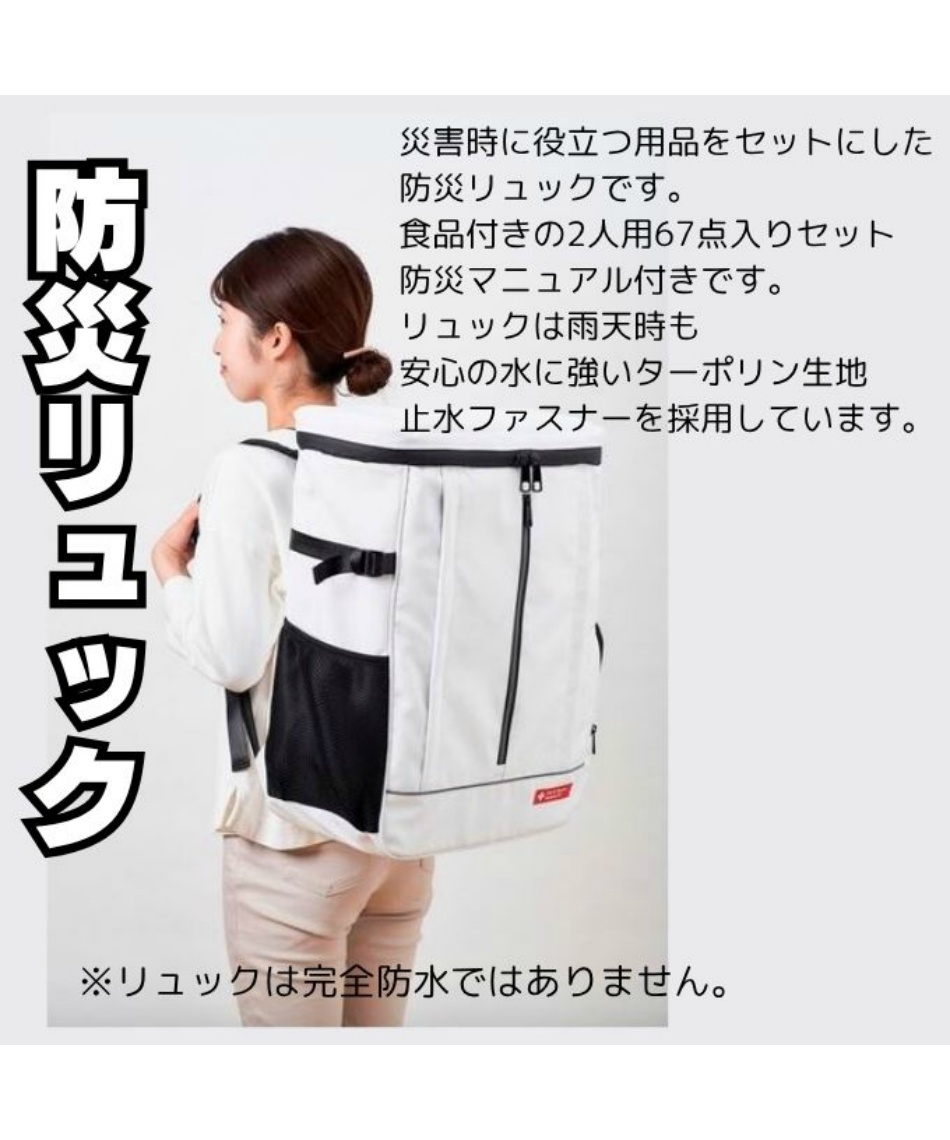アイリスオーヤマ(IRIS OHYAMA) 防災セット 防災リュック 2人用 67点