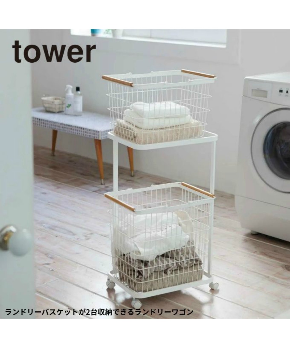 タワーtowerランドリーワゴン＋バスケットBK3352※在庫確認お願いします。 楽天市場】山崎実業 tower タワー ランドリーワゴン×ランドリー