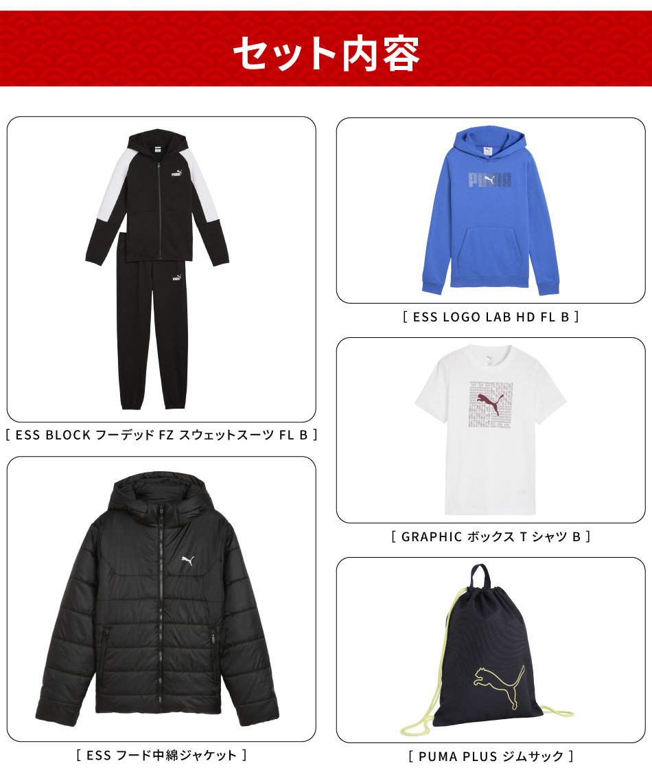 予約】【2026福袋-15】【クーポン対象外】 プーマ(PUMA) 福袋 ジュニア