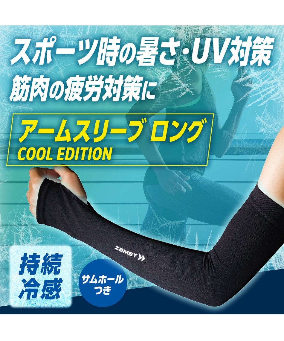 専用ページ◎ ザムスト(ZAMST) ランニング アームカバー アームスリーブロング COOL