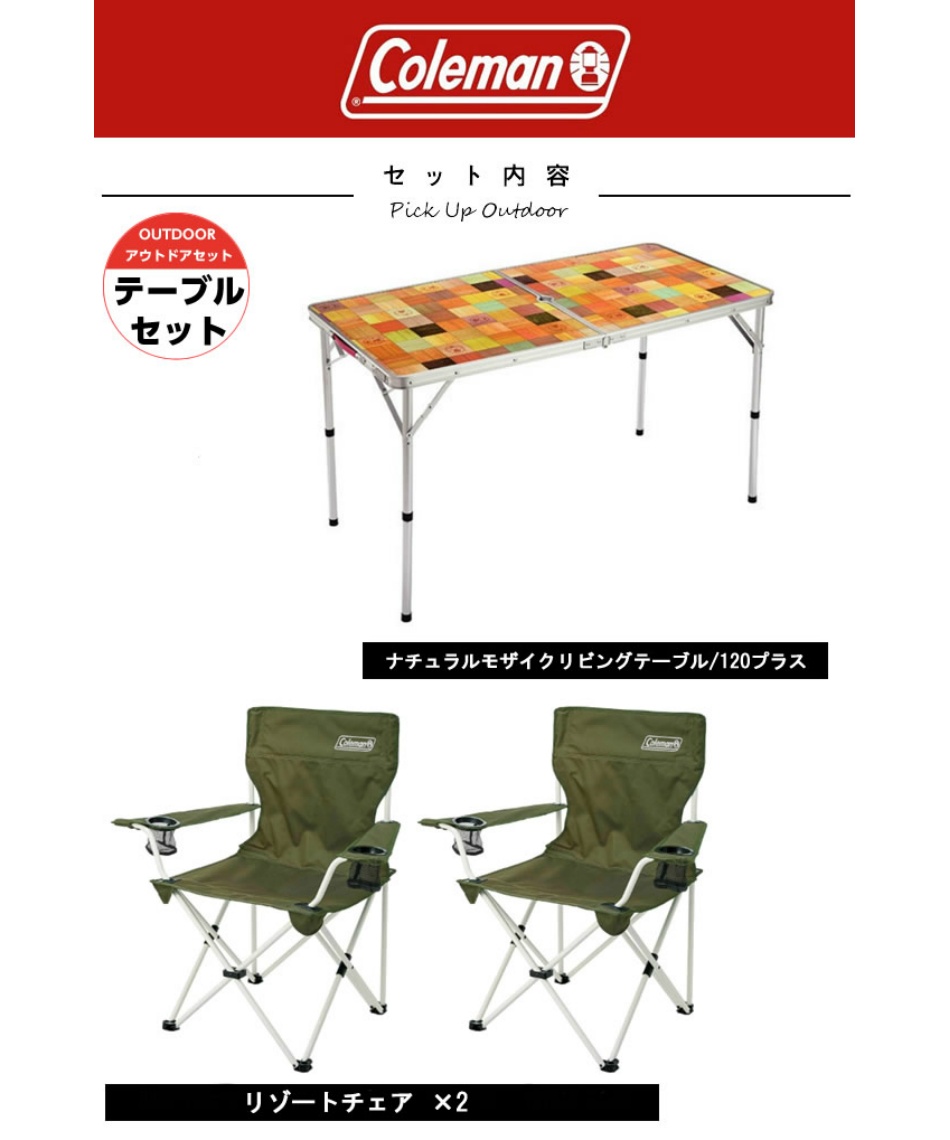 コールマン Coleman アウトドアテーブルセット ナチュラルモザイクリビングテーブル 1プラス リゾートチェア スポーツ用品ならヒマラヤオンラインストア 公式 コールマン Coleman アウトドアテーブルセット ナチュラルモザイクリビングテーブル 1プラス リゾートチェア スポーツ用品ならヒマラヤオンラインストア 公式