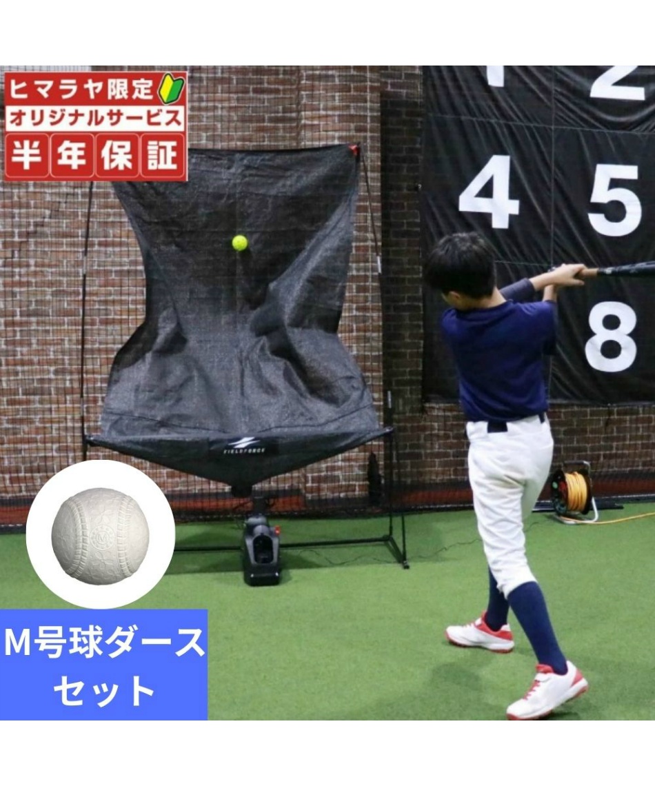 M号球ダースセット】【半年保証付き】野球 トレーニングセット オート