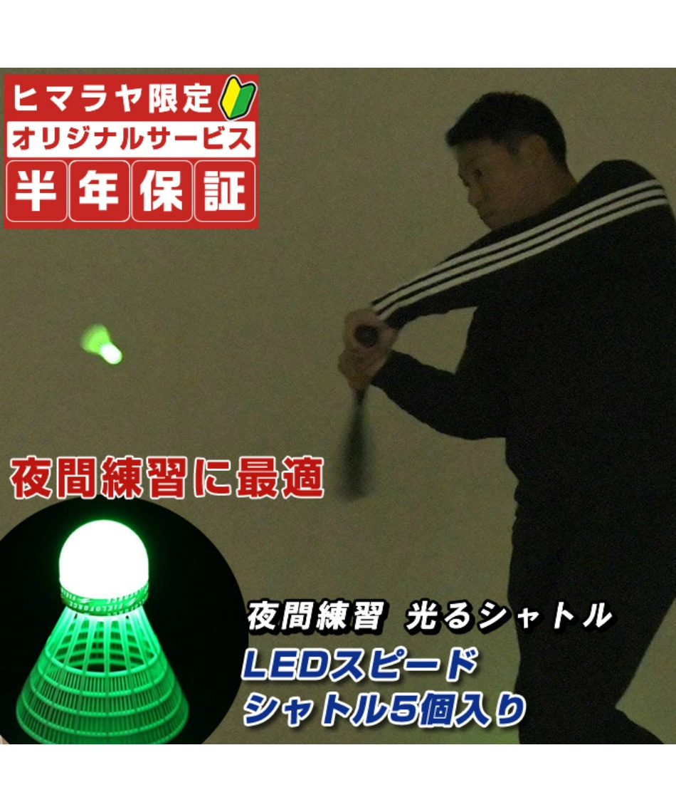野球 トレーニング用品 LEDスピードシャトル5個入り FSSLED-5