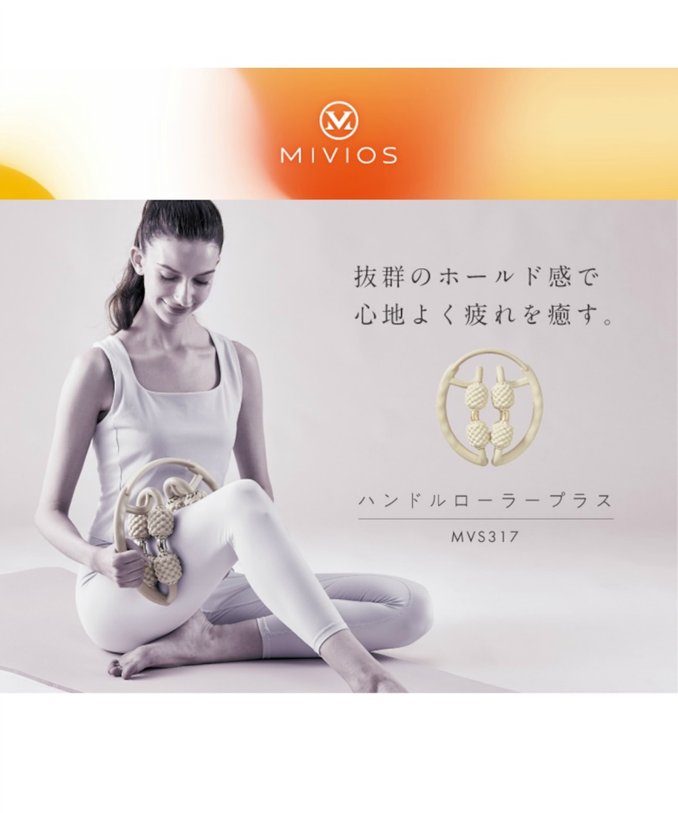 ミヴィオス(MIVIOS) マッサージローラー ハンドルローラープラス
