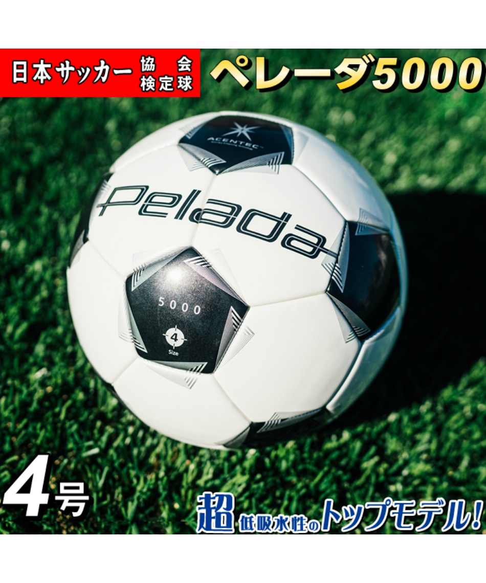 最新モデル】サッカーボール 4号 検定球 ペレーダ5000 アセンティック