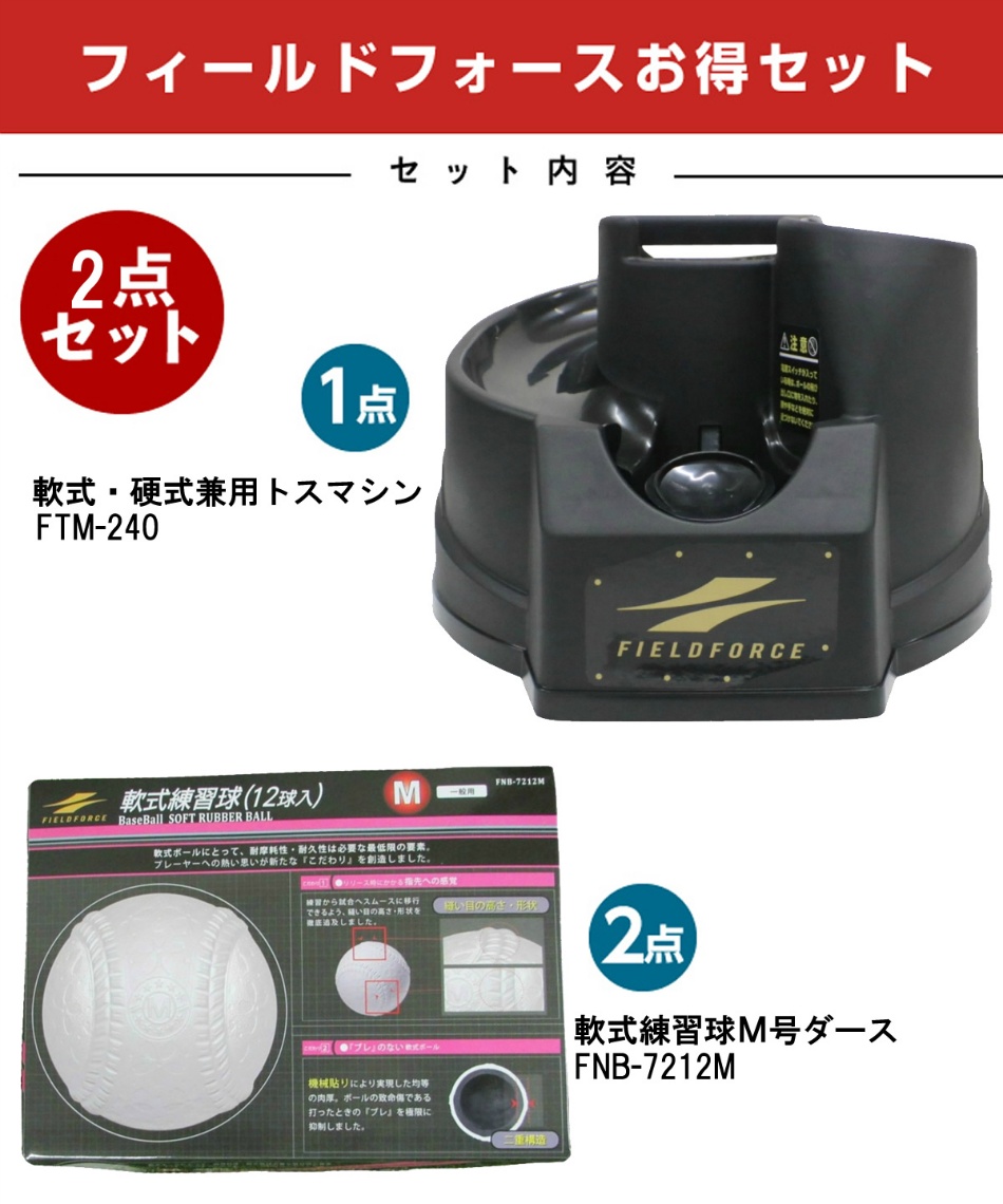 半年保証付 フィールドフォース 野球 トレーニング用品 硬式 軟式兼用トスマシン 軟式練習球m号ダース Ftm 240 Fnb 7212m スポーツ用品ならヒマラヤオンラインストア 公式 半年保証付 フィールドフォース 野球 トレーニング用品 硬式 軟式兼用トスマシン 軟式練習球m号ダース Ftm 240 Fnb 7212m スポーツ用品ならヒマラヤオンラインストア 公式