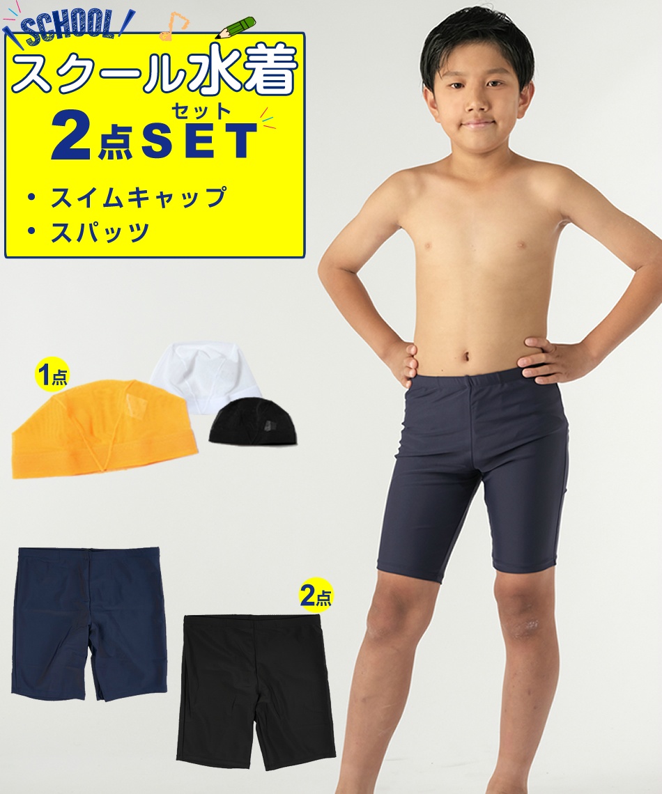 JSスクール水着画像 スクール水着 2点セット 幼児~中学生 ボーイズスパッツ+メッシュキャップ VQ470208M01+VQ470301J02 | スポーツ用品ならヒマラヤオンラインストア【公式】