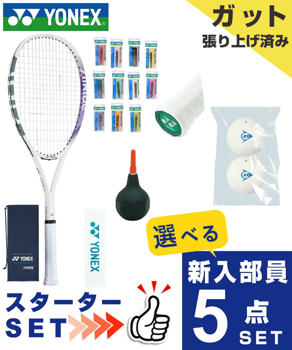 【5/12まで 5％OFFクーポン対象】 ヨネックス(YONEX) ソフトテニス部 新入部員 スターター5点セット ソフトテニスラケット オールラウンド 張り上げ済み エアライド ARDG-022