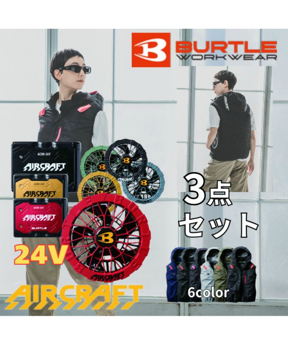 バートル空調ベスト3点とバッテリ22V2個とファン3点セット バートル(BURTLE) 空調ウェア ベスト デバイス3点セット ACベスト ユニ