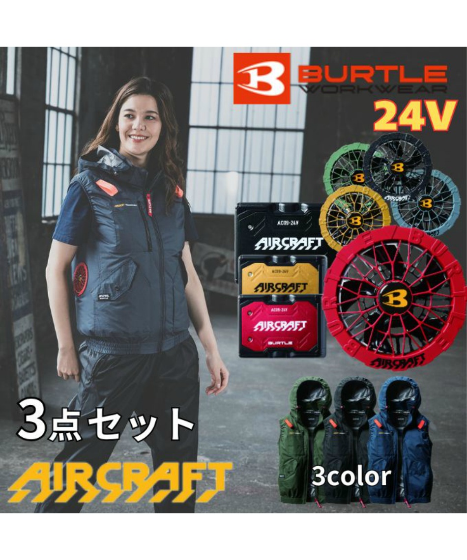 バートル(BURTLE) 空調ウェア ベスト デバイス3点セット ACベスト+