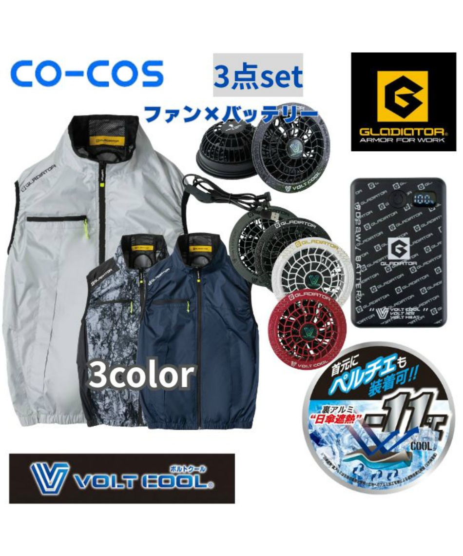 空調ウェアベスト デバイス3点セット ボルトクールベスト+ファン+