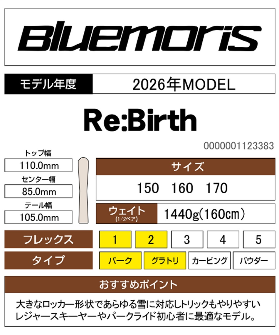 ブルーモリス(Bluemoris) フリースタイルスキー板 Re:Birth 【24-25