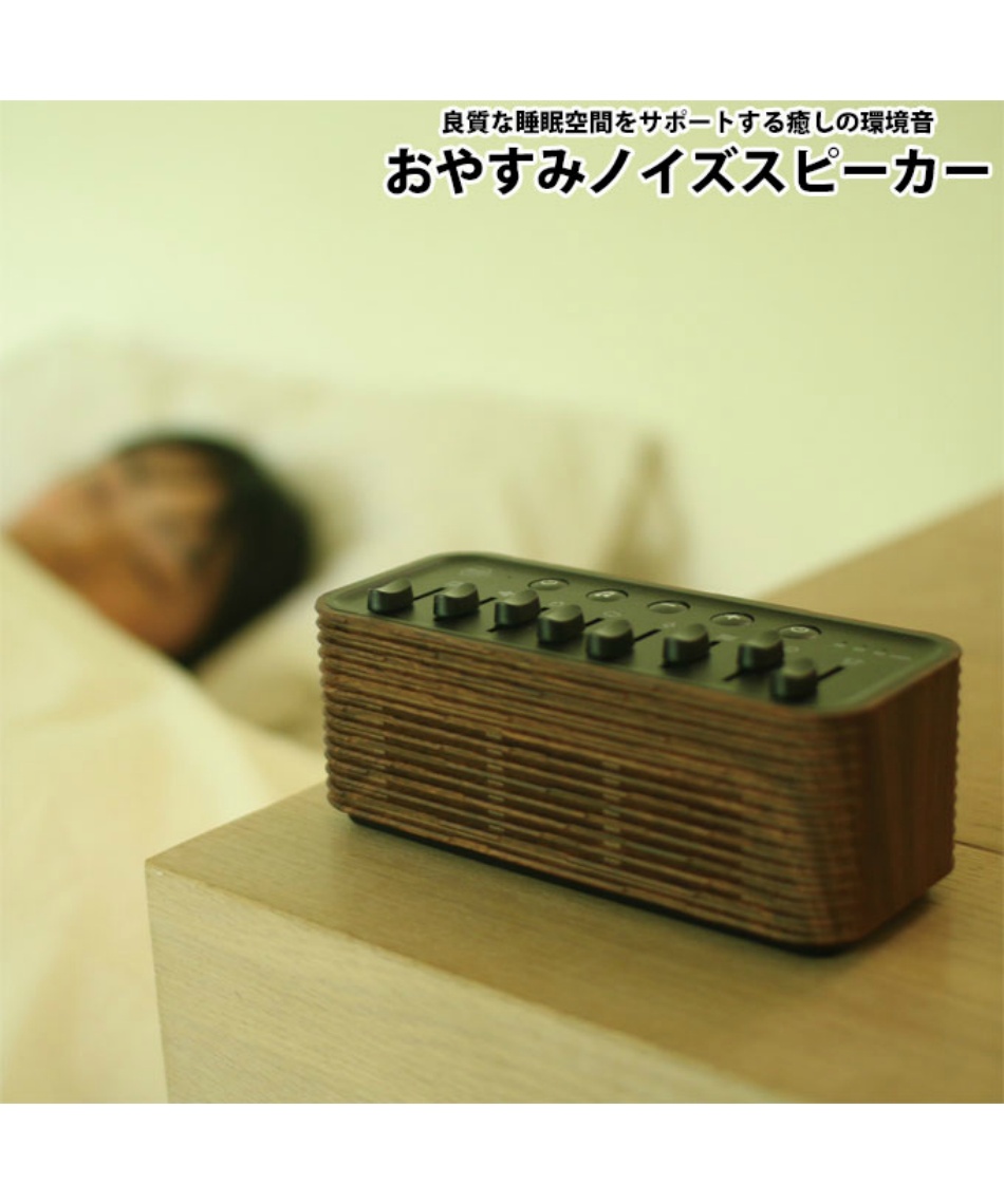 スパイス(SPICE) インテリア おやすみノイズスピーカー NS2020 【ご