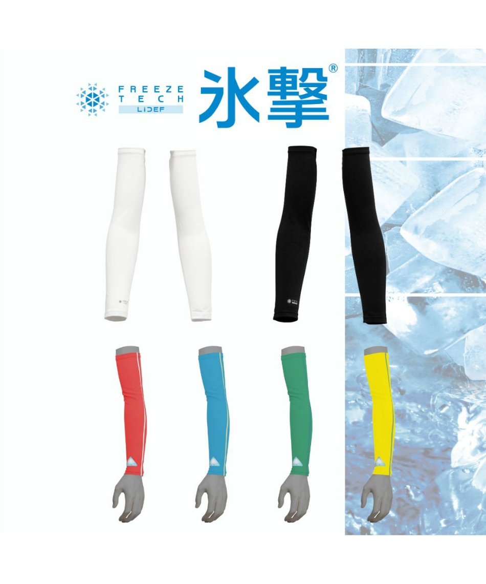 【新品・未使用品】FREEZE TECH ARM COVER FREEZE TECH 氷撃α 冷感アームカバー 両腕用 White Black LIDEF