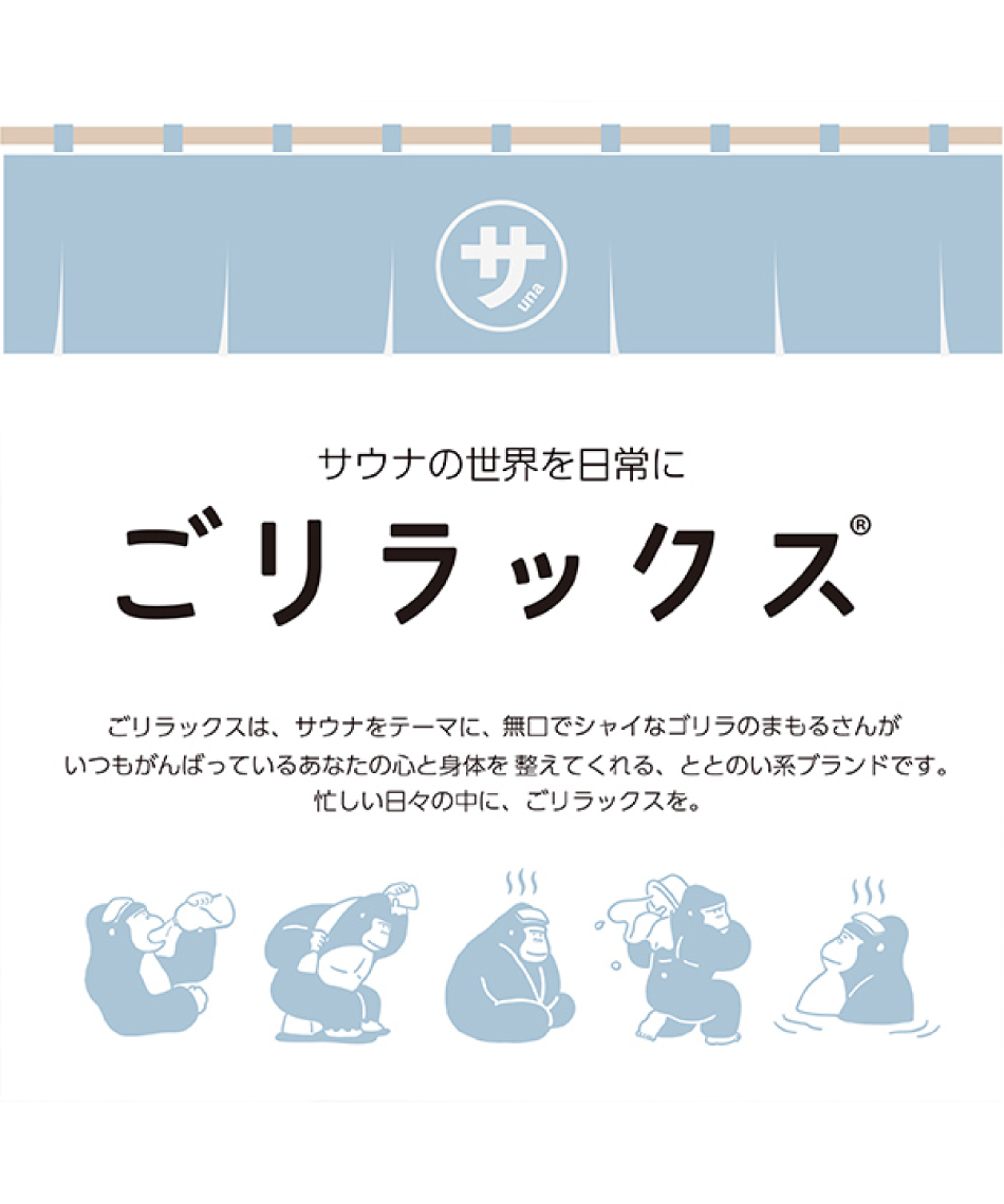 ごリラックス(GORELAX) サウナグッズ ヒマラヤ×ごリラックス別注