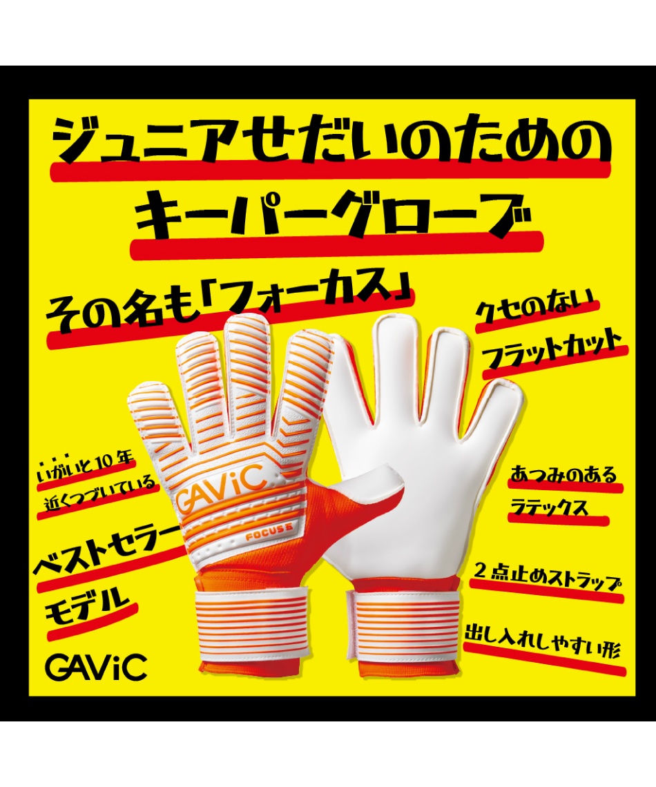 ガビック(GAVIC) キーパーグローブ JR フォーカス5 フラット GC3213