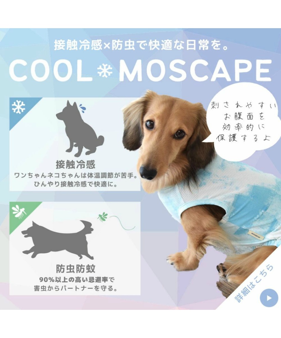 6/29まで【40％OFF】クーポン配布中 ドッグウェア COOL+MOSCAPE ロゴ