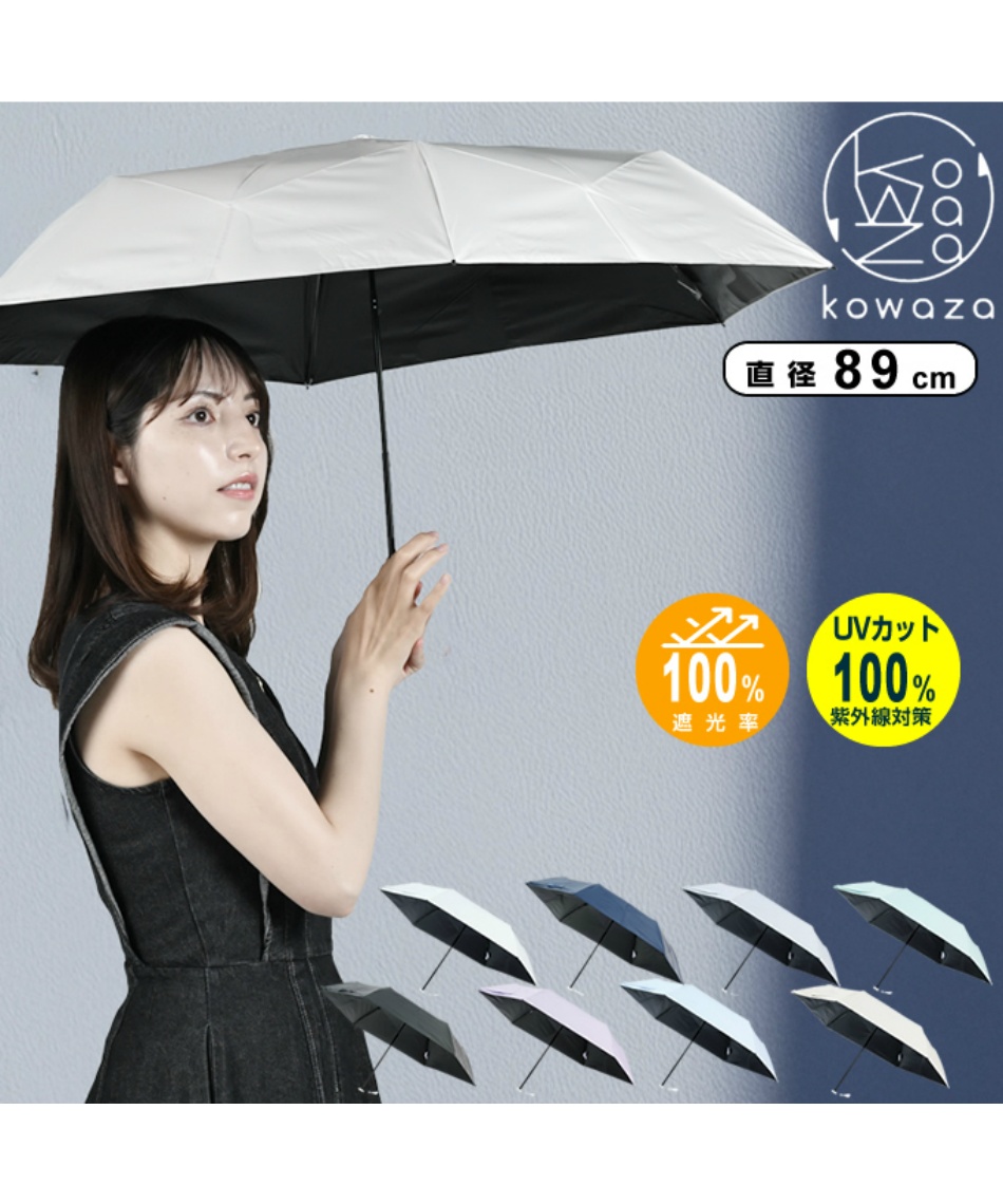 晴雨兼用 折りたたみ傘 パッとさして、サッとしまえる傘コワザ ライト