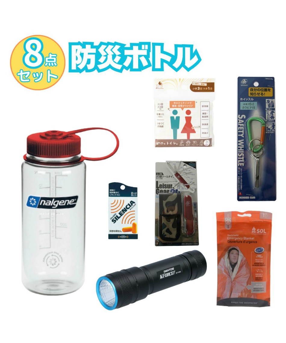 防災ボトル】 防災セット 8点防災ボトルセット dpbottle8 【ご自宅