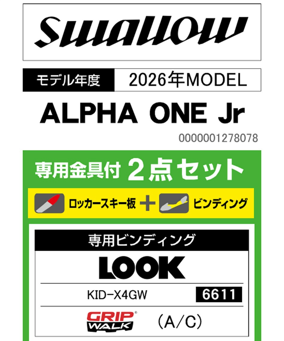 スワロー(Swallow) スキー板 ジュニアスキー 4点セット ALPHA ONE Jr+