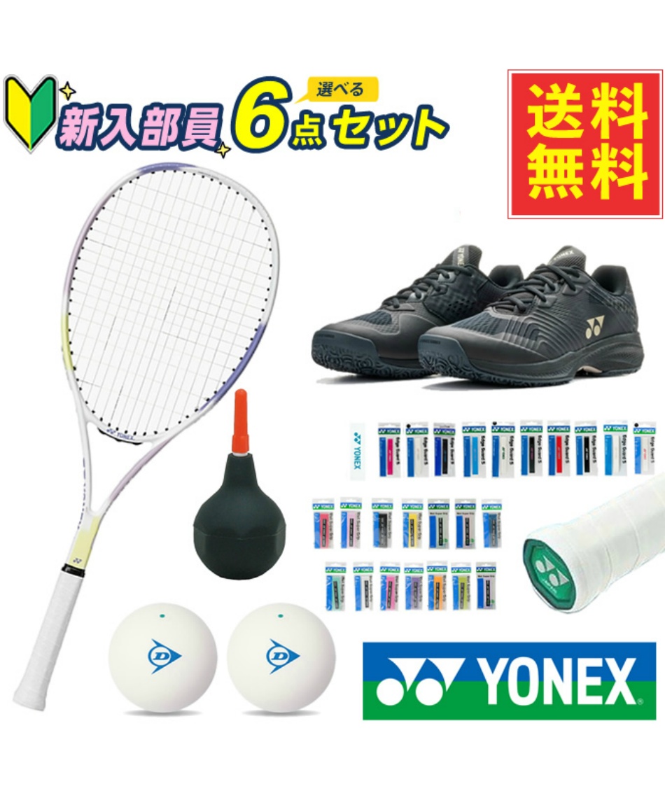 新入部員応援 ソフトテニス6点セット ラケット+エッジガード+グリップ