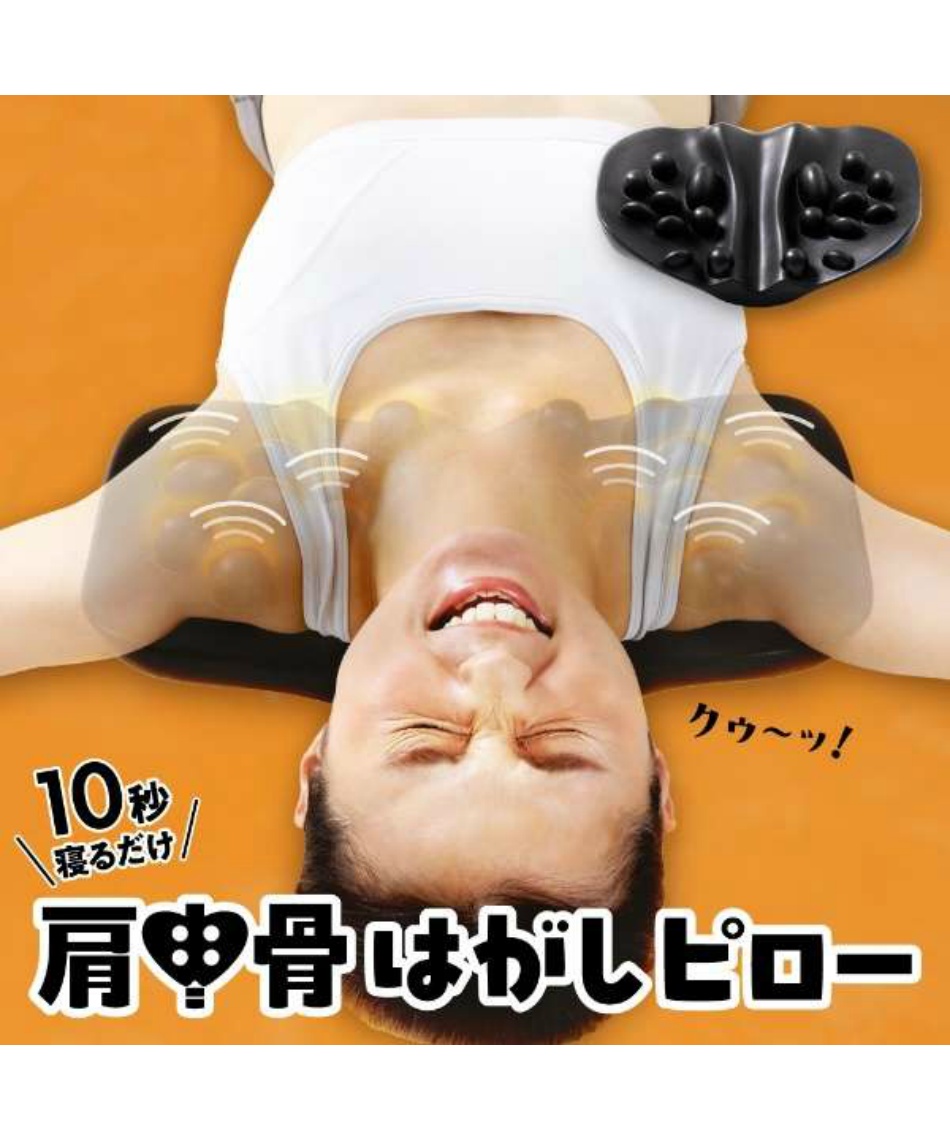 ラクナ(RAKUNA) 健康器具 肩甲骨はがしピロー 833 | スポーツ用品なら