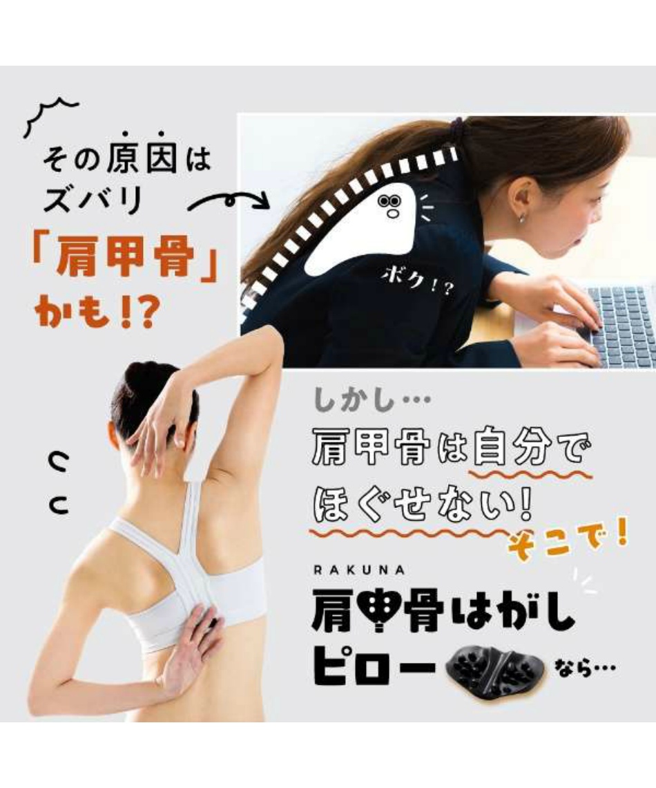 ラクナ(RAKUNA) 健康器具 肩甲骨はがしピロー 833 | スポーツ用品なら