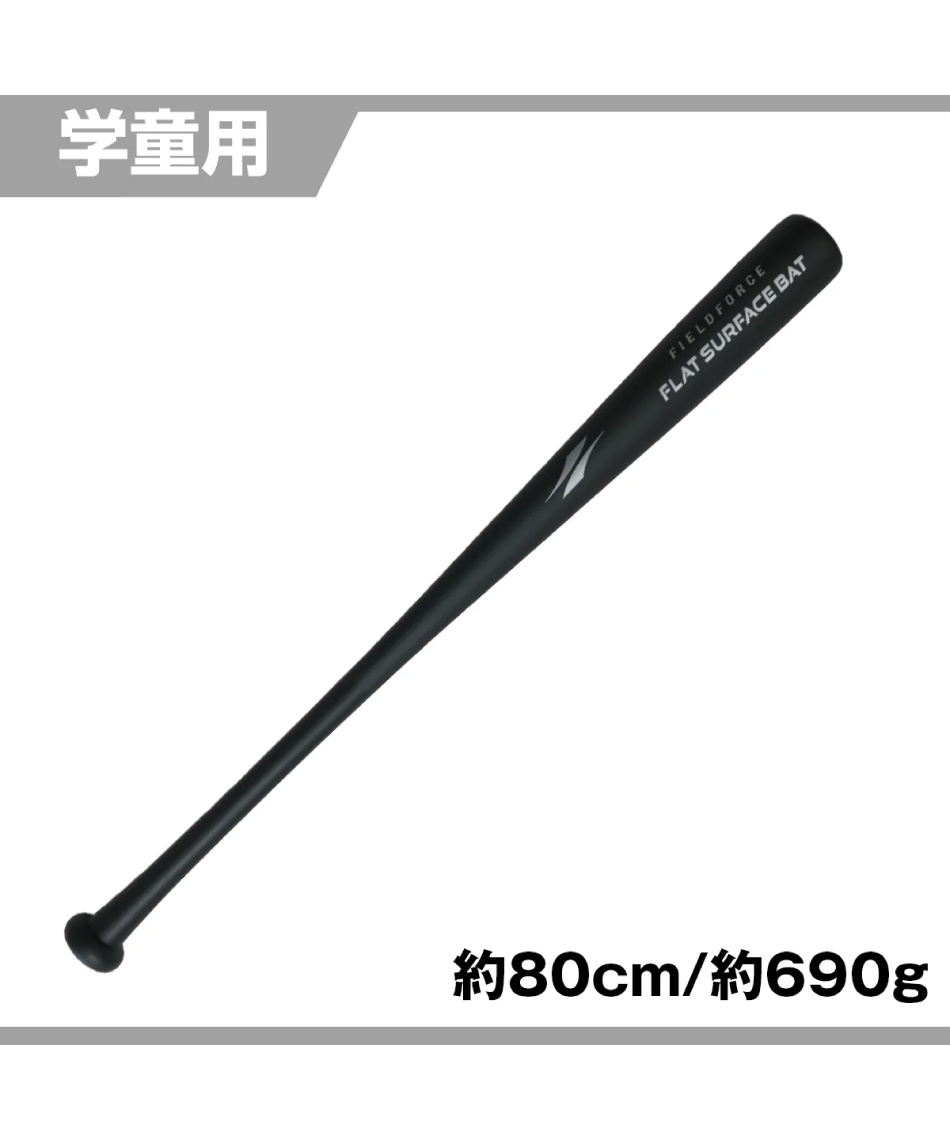 フィールドフォース(FIELDFORCE) 野球 トレーニングバット 学童用