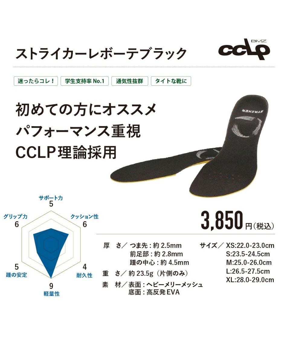 ビーエムゼット(BMZ) インソール ストライカーレボーテ ブラック