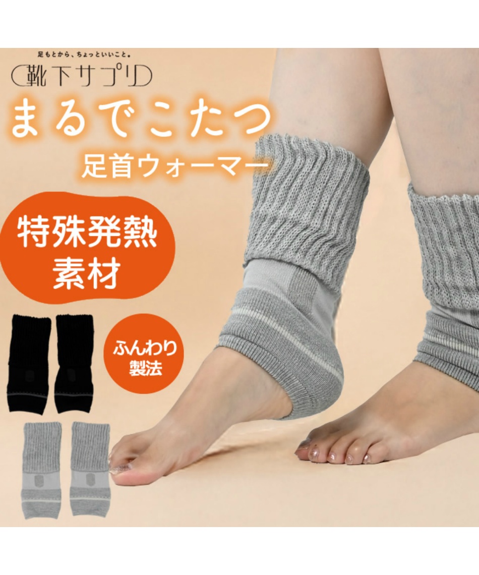 ソックス レディース まるでこたつ足首ウォーマー 933971 とにかく