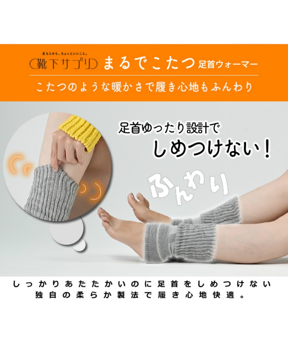 ソックス レディース まるでこたつ足首ウォーマー 933971 とにかく