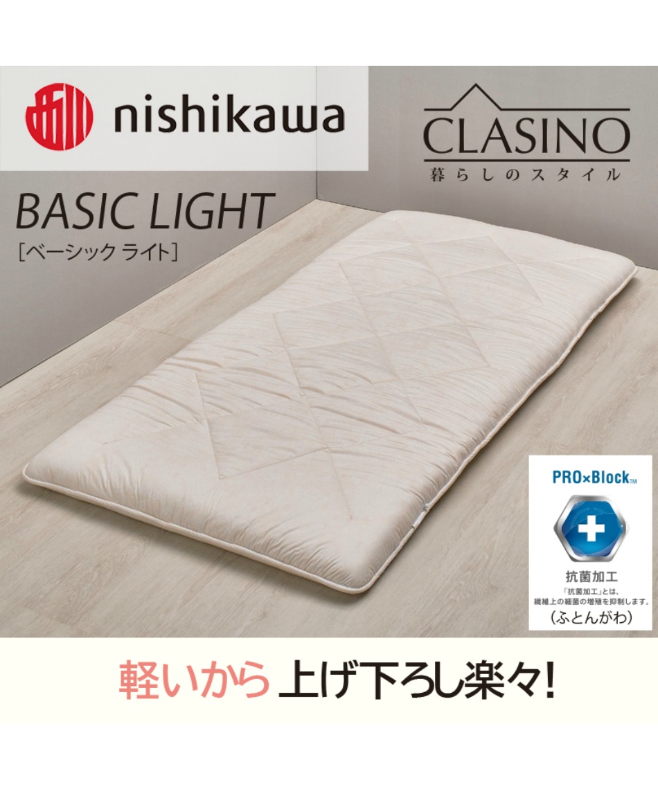 メーカー取り寄せ】 西川(nishikawa) 寝具 クラシノ ベーシックライト