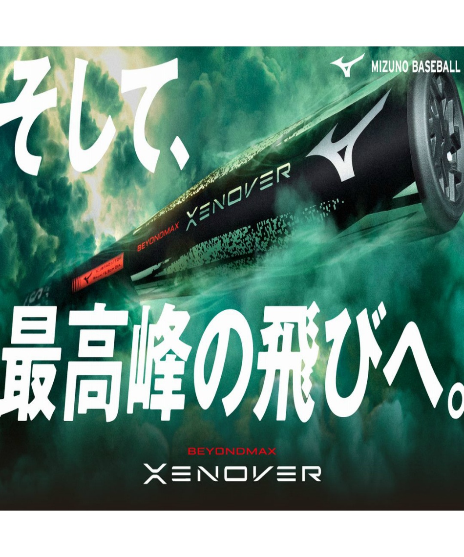 予約】【7月10日発売】軟式用ビヨンドマックス ゼノバー トップ