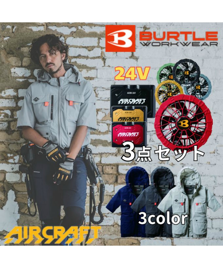 BURTLE　エアクラフト　３着セット バートル(BURTLE) ワークウェア デバイス3点セット エアクラフト