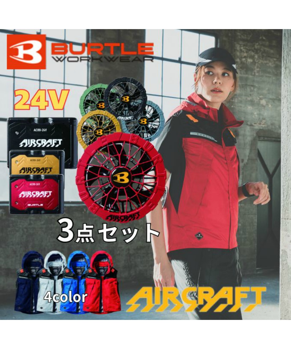 バートル(BURTLE) ワークウェア デバイス3点セット エアクラフト バートル(BURTLE) ワークウェア デバイス3点セット エアクラフト